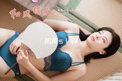 希希s丨vk